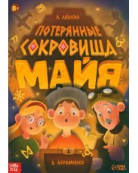 Потерянные сокровища Майя. Книга-квест