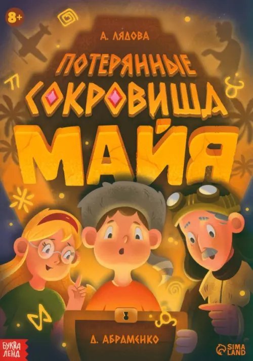 Потерянные сокровища Майя. Книга-квест