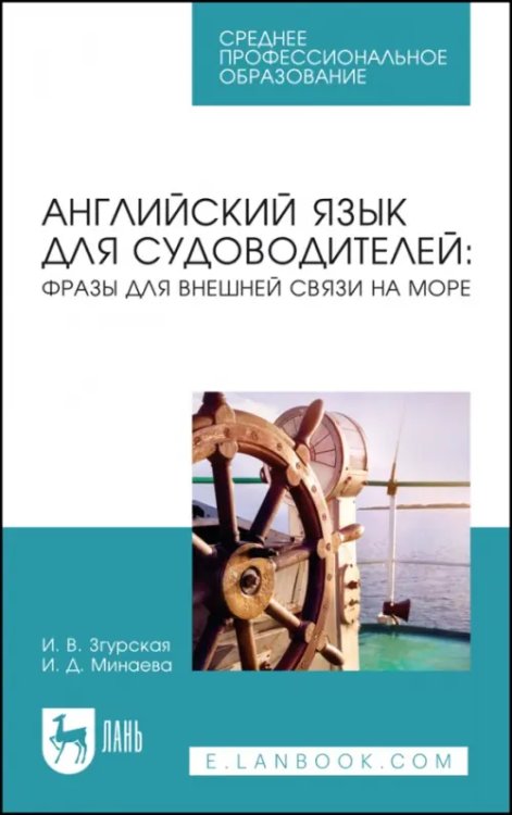 Английский язык для судоводителей. Фразы для внешней связи на море. Учебное пособие для СПО