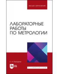 Лабораторные работы по метрологии. Учебно-методическое пособие для вузов