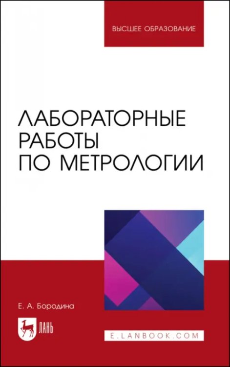 Лабораторные работы по метрологии. Учебно-методическое пособие для вузов