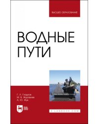 Водные пути. Учебник для вузов