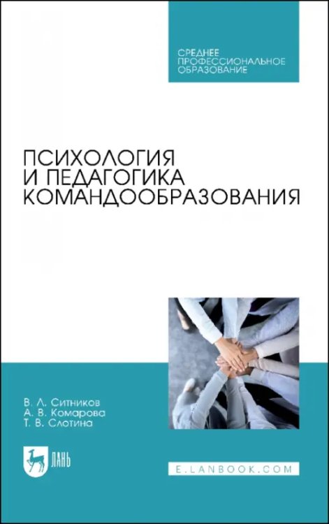 Психология и педагогика командообразования. Учебное пособие для СПО