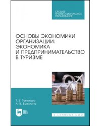 Основы экономики организации. Экономика и предпринимательство в туризме. Учебное пособие для СПО