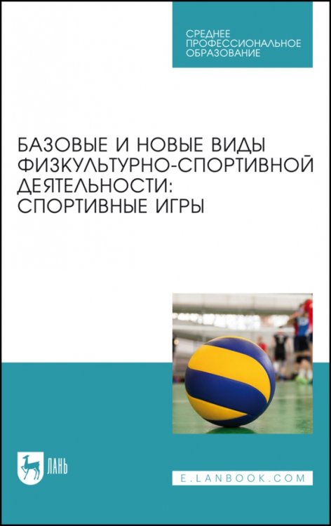 Базовые и новые виды физкультурно-спортивной деятельности. Спортивные игры. Учебное пособие для СПО