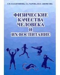 Физические качества человека и их воспитание. Учебное пособие