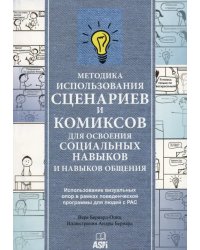 Методика использования сценариев и комиксов для освоения социальных навыков и навыков общения