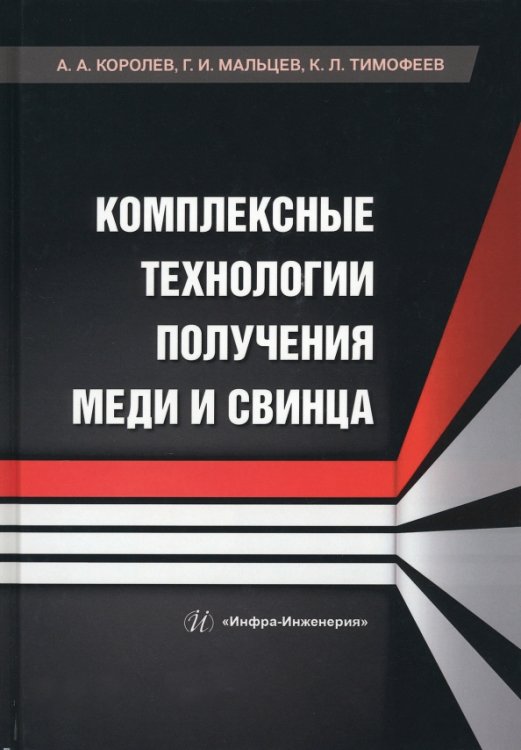 Комплексные технологии получения меди и свинца