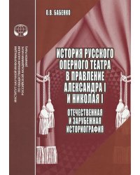 История русского оперного театра в правление Александра I и Николая I