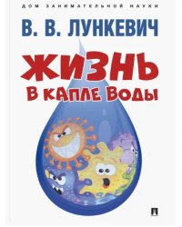 Жизнь в капле воды