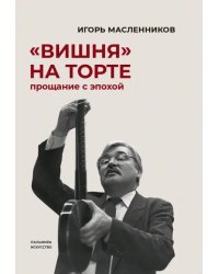 &quot;Вишня&quot; на торте. Прощание с эпохой