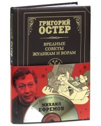 Вредные советы жуликам и ворам и борцам с коррупцией (+CD)