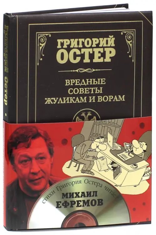 Вредные советы жуликам и ворам и борцам с коррупцией (+CD)