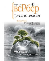 Третье человечество: Голос Земли