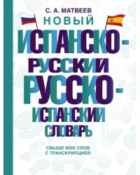 Новый испанско-русский русско-испанский словарь