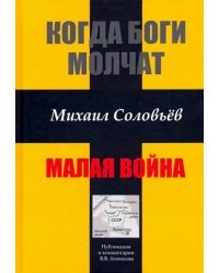 Когда боги молчат. Малая война