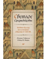 Светлое Средневековье. Новый взгляд на историю Европы V-XIV веков