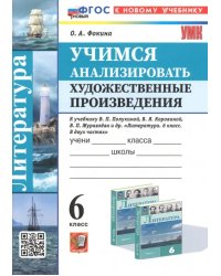 Учимся анализировать художественные произведения. 6 класс. К учебнику В.П. Полухиной, В.Я. Коровина