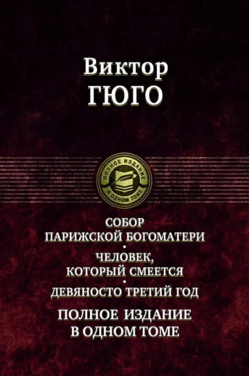 Собор Парижской Богоматери. Человек, который смеется. Девяносто третий год. Полное издание в 1 томе