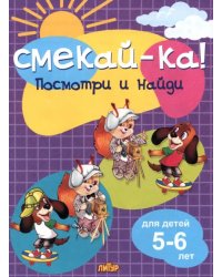 Посмотри и найди для детей 5-6 лет