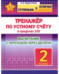 Тренажёр по устному счёту в пределах 100 с переходом. Вычитание. 2 класс