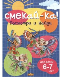 Посмотри и найди для детей 6-7 лет