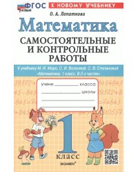 Математика. 1 класс. Самостоятельные и контрольные работы к учебнику М. И. Моро, С. И. Волковой