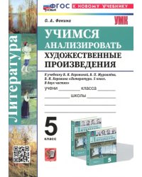 Учимся анализировать художественные произведения. 5 класс. К учебнику В.Я. Коровиной, В.П. Журавлёва