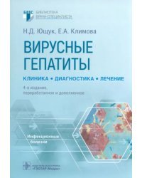 Вирусные гепатиты. Клиника, диагностика, лечение