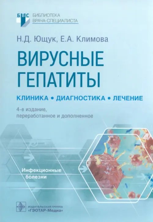 Вирусные гепатиты. Клиника, диагностика, лечение