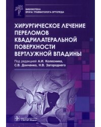 Хирургическое лечение переломов квадрилатеральной поверхности вертлужной впадины