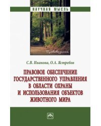 Правовое обеспечение государственного управления в области охраны и использования объектов животного мира. Монография