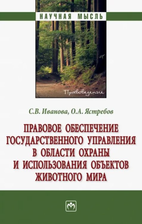 Правовое обеспечение государственного управления в области охраны и использования объектов животного мира. Монография