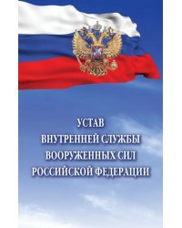 Устав внутренней службы Вооруженных Сил Российской Федерации