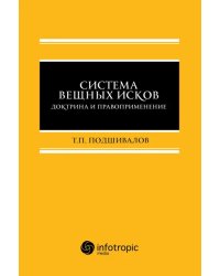 Система вещных исков. Доктрина и правоприменение