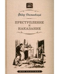 Преступление и наказание