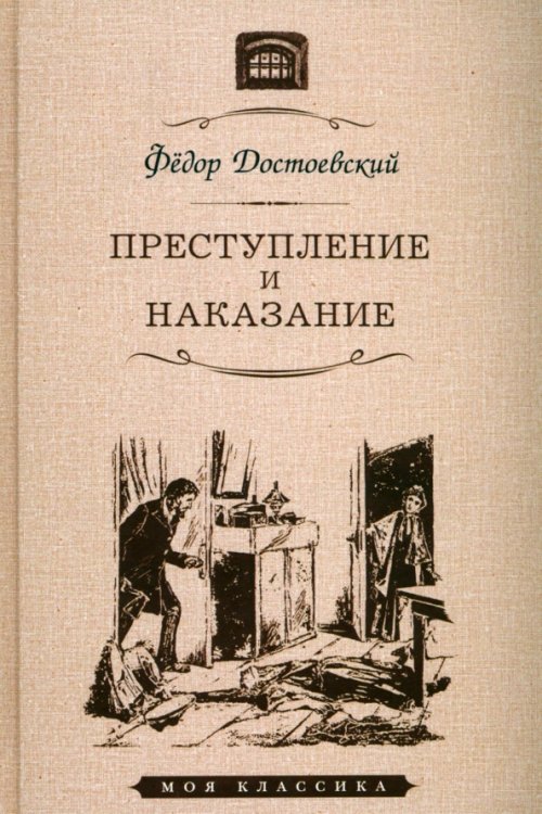 Преступление и наказание