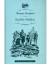 Царь-рыба