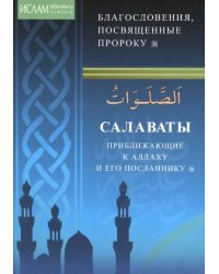 Салаваты, приближающие к Аллаху и Его Посланнику