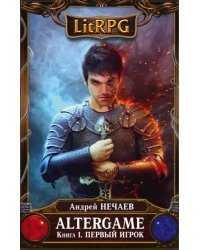 AlterGame. Книга 1. Первый Игрок