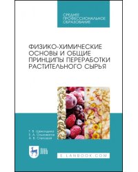 Физико-химические основые и общие принципы переработки растительного сырья. СПО