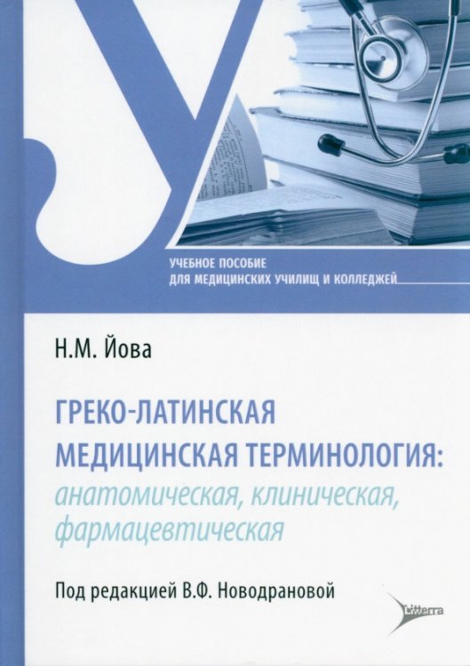 Греко-латинская медицинская терминология. Анатомическая, клиническая, фармацевтическая