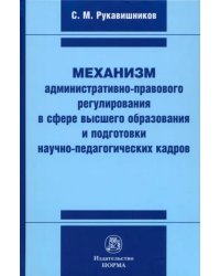 Механизм административно-правового регулирования в сфере высшего образования и подготовки кадров