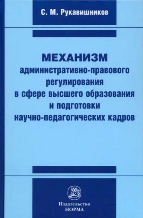 Механизм административно-правового регулирования в сфере высшего образования и подготовки кадров