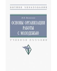 Основы организации работы с молодежью