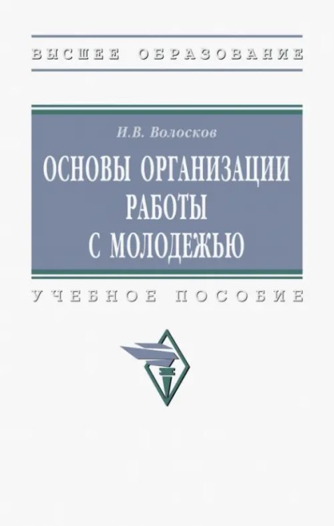 Основы организации работы с молодежью