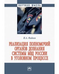 Реализация полномочий органов дознания системы МВД России в уголовном процессе