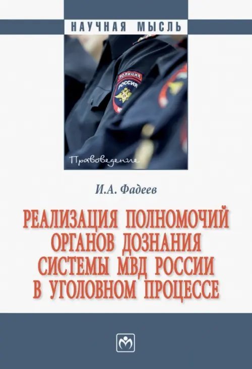 Реализация полномочий органов дознания системы МВД России в уголовном процессе