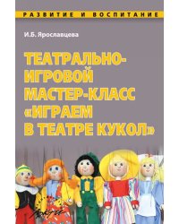 Театрально-игровой мастер-класс &quot;Играем в Театре кукол&quot;