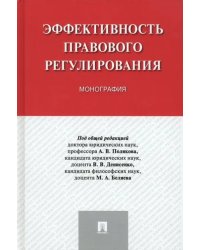 Эффективность правового регулирования. Монография